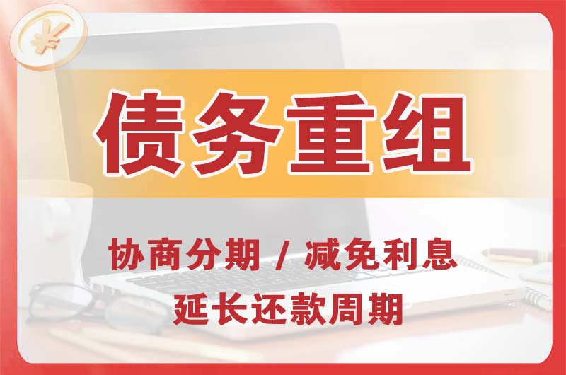 五原债务重组