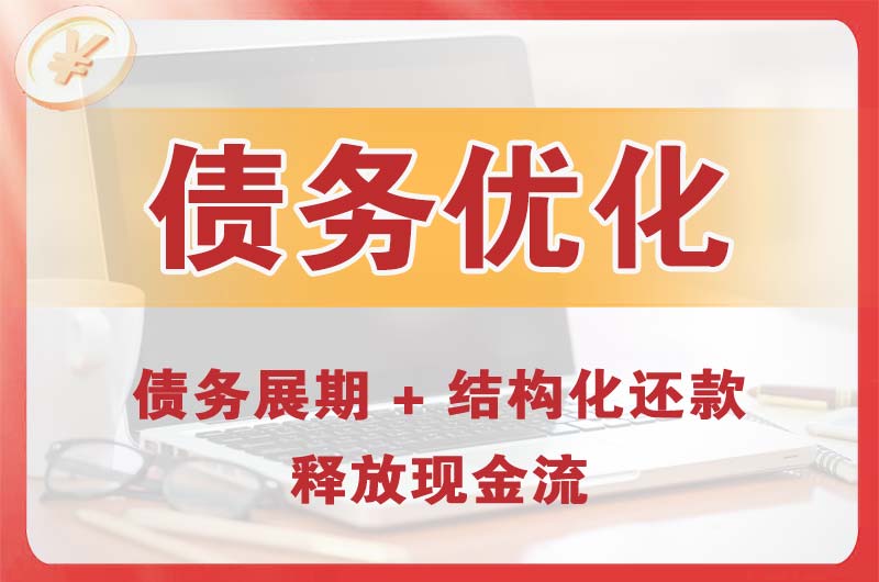 五原债务优化