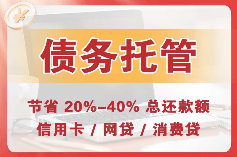 五原债务托管
