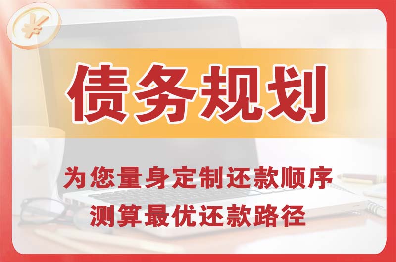 五原债务规划